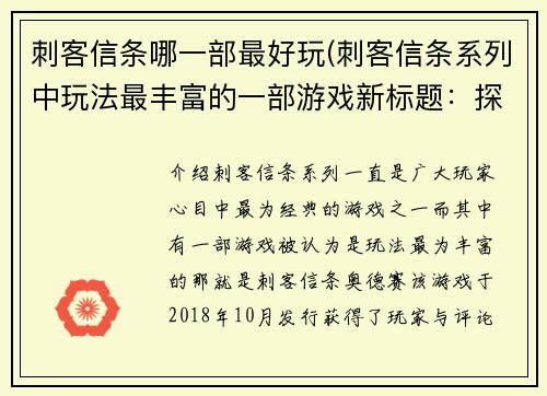 刺客信条哪一部最好玩(刺客信条系列中玩法最丰富的一部游戏新标题：探寻刺客信条的游戏世界)