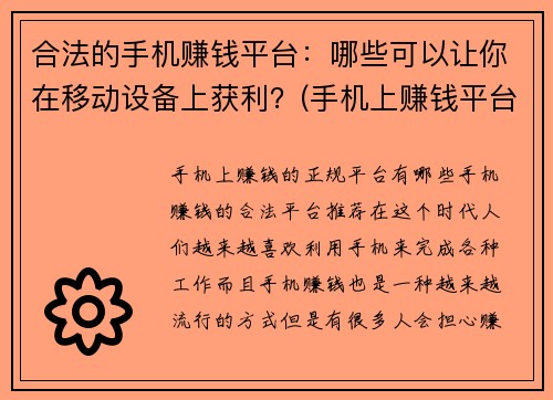 合法的手机赚钱平台：哪些可以让你在移动设备上获利？(手机上赚钱平台推荐：如何轻松获取收益？)