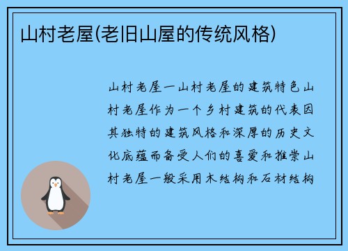 山村老屋(老旧山屋的传统风格)