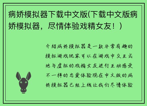 病娇模拟器下载中文版(下载中文版病娇模拟器，尽情体验戏精女友！)