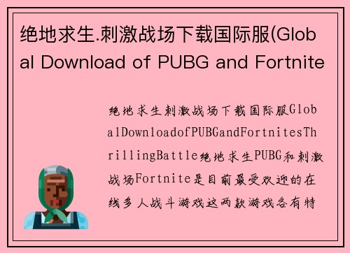 绝地求生.刺激战场下载国际服(Global Download of PUBG and Fortnite's Thrilling Battle)