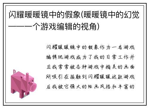 闪耀暖暖镜中的假象(暖暖镜中的幻觉——一个游戏编辑的视角)