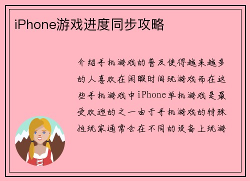 iPhone游戏进度同步攻略