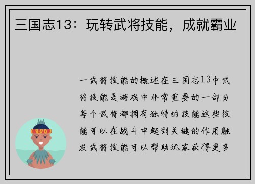 三国志13：玩转武将技能，成就霸业