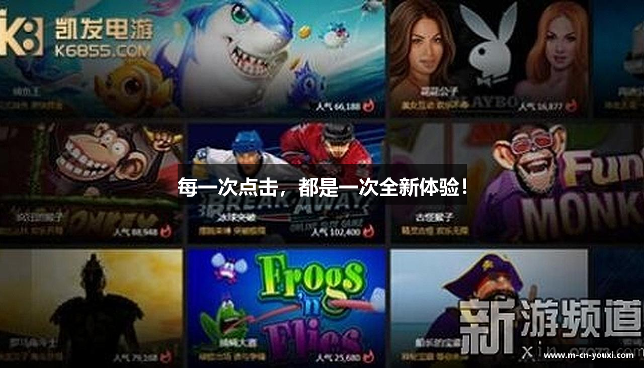 每一次点击，都是一次全新体验！